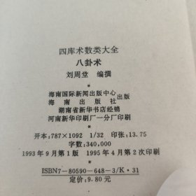 四库全书术数类大全:八卦术