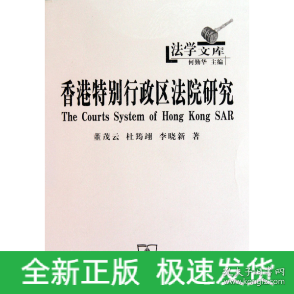 香港特别行政区法院研究