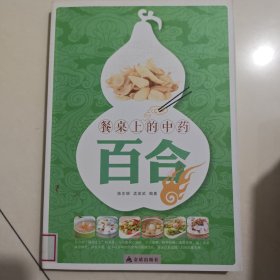 餐桌上的中药·百合