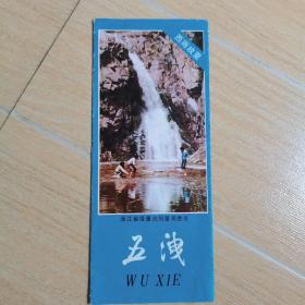 西施故里五洩风景区宣传册