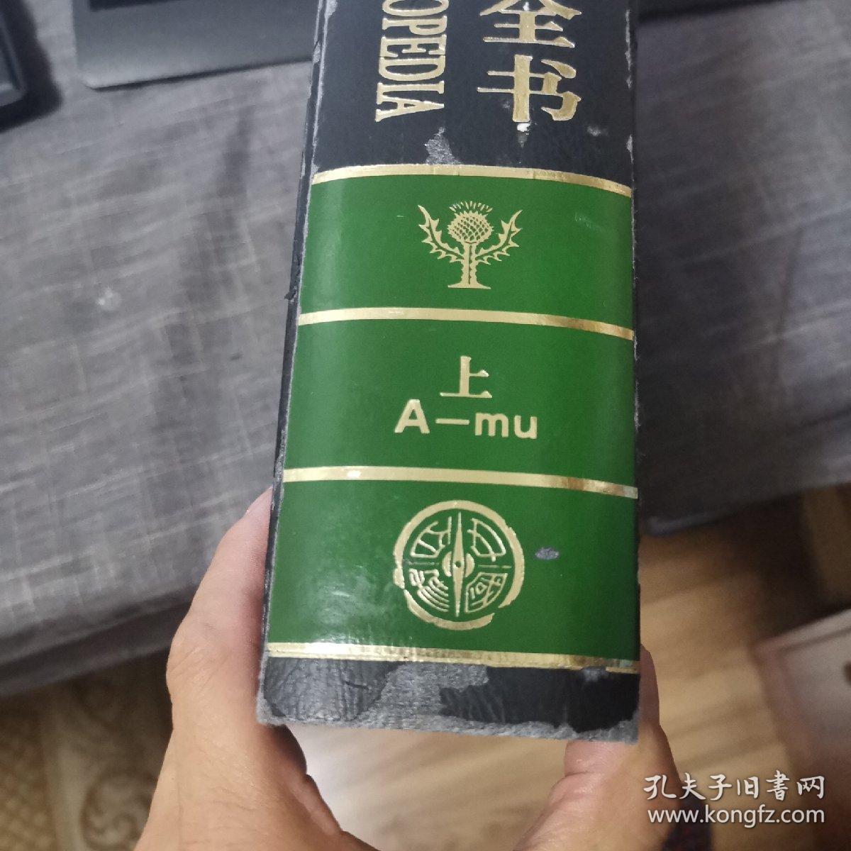 不列颠简明百科全书【上下册全】（外品如图，上册85品左右，内页干净，下册全新塑料膜未破）