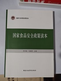 国家食品安全政策读本