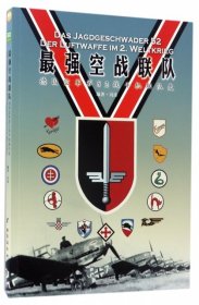 【正版书籍】部队战史011：最强空战联队德国空军第52战斗机联队史