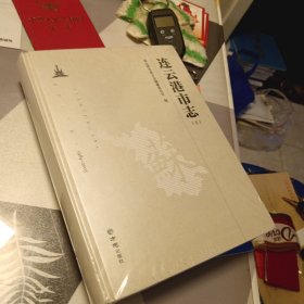 连云港市志（1984-2005套装上册附光盘），16开，扫码上书