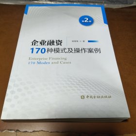 企业融资170种模式及操作案例（第二版）