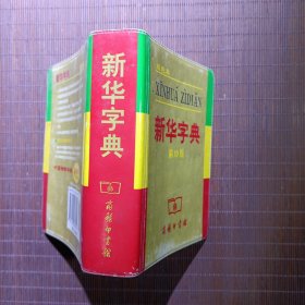 小字典（新华字典、汉语成语小词典、英汉小词典）