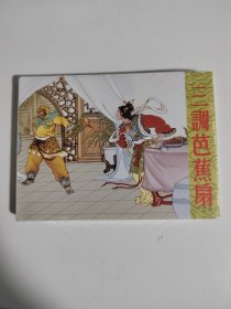 50开小精连环画三调芭蕉扇 小人书绘画 吴光宇11年一印