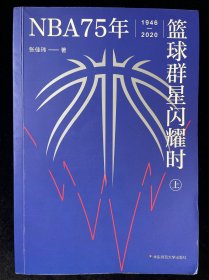 NBA75年：篮球群星闪耀时（上册）（中文世界NBA简史，致敬每个人的热血青春）