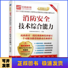 2017全国注册消防工程师执业资格考试4周通关辅导丛书 消防安全技术综合能力