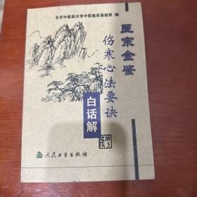 医宗金鉴：伤寒心法要诀（白话解）