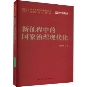 新征程中的治理现代化 政治理论 杨光斌 新华正版