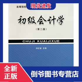 初級(jí)會(huì)計(jì)學(xué)(第2版高等院校財(cái)會(huì)系列精品教材) 9787542928757