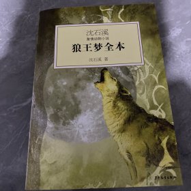 沈石溪激情动物小说：狼王梦全本