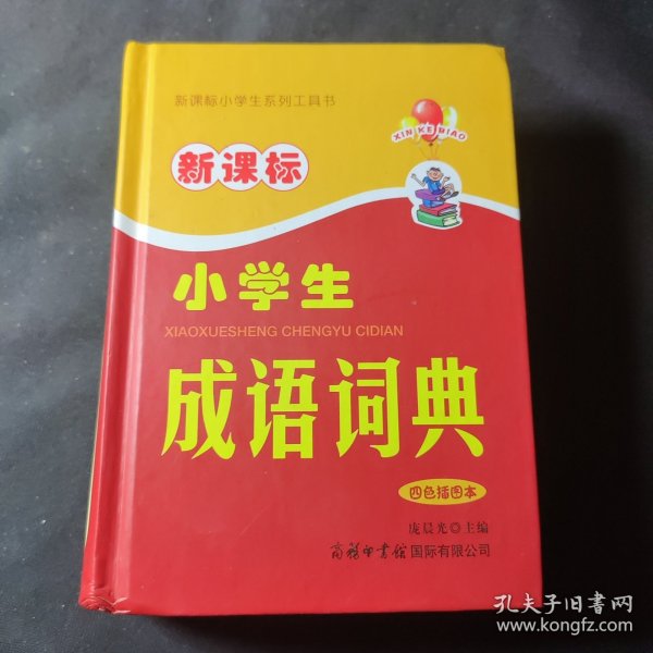 新课标小学生成语词典（四色插图本）