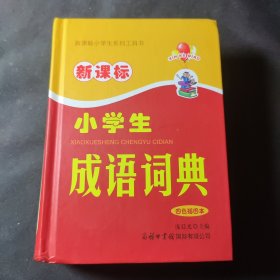 新课标小学生成语词典（四色插图本）