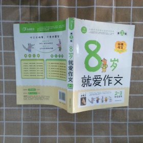 开心作文：8岁就爱作文（2-3年级）（分类作文贴心辅导版）