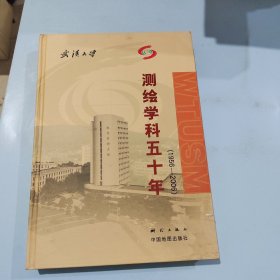 武汉大学测绘学科五十年