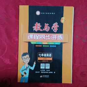 教与学课程同步讲练：七年级英语上册、基础过关+参考答案（人教新目标19周年升级版）