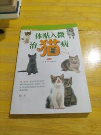 体贴入微治猫病