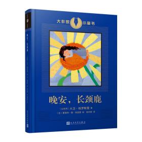 晚安，长颈鹿（诺贝尔文学奖热门候选人、国际布克奖得主、以色列著名作家大卫·格罗斯曼的经典童书）