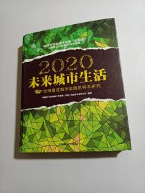 2020未来城市生活：世博最佳城市实践区样本研究