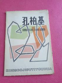 孔柏基固体油画（活页20张全）