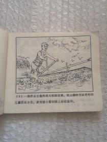 连环画，渔钩阵，赵明程 绘画