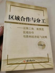 区域合作与分工:泛珠三角、南贵昆区域合作与贵州经济起飞战略