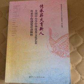 传承薪火育新人：全国中小学中华优秀文化艺术传承学校创建活动撷粹