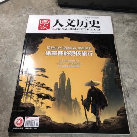 国家人文历史 2023年/05/15第10期/5月下