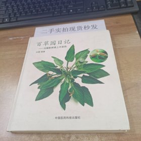 百草园日记——当摄影师遇上中草药