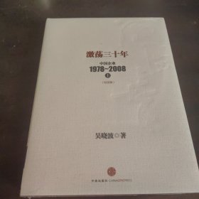 激荡三十年：中国企业1978~2008. 上