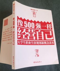 像500强一样经营自己 大学生职业生涯规划新概念读本 附光盘