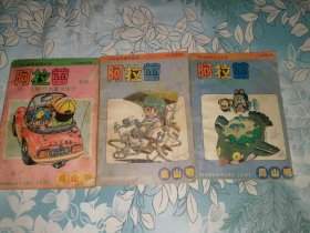 阿拉蕾 漫画三本