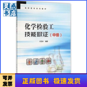 化學檢驗工技能取證:中級