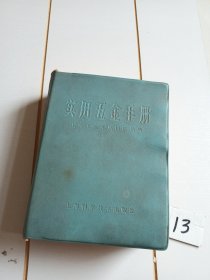 实用五金手册（第三版）