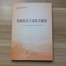 发展社会主义民主政治（第五批全国干部学习培训教材）