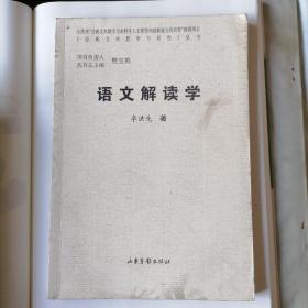 语文解读学（山东省“经典文本教学与本科生人文素质和创新能力的培养”教研项目，《经典文本教学与研究》丛书，2007年10月一版一印）