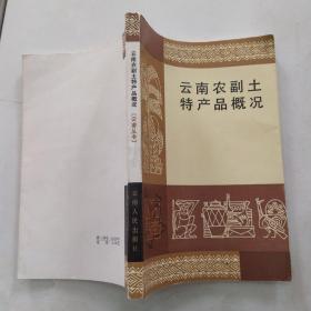 云南农副土特产品概况（8品大32开馆藏1983年1版2印1万册276页19万字云南丛书）55084