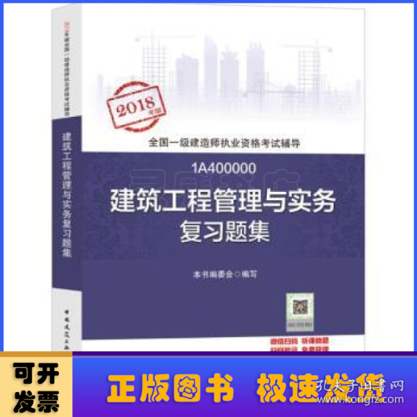 一级建造师2018教材 一建习题   建筑工程管理与实务复习题集  (全新改版)