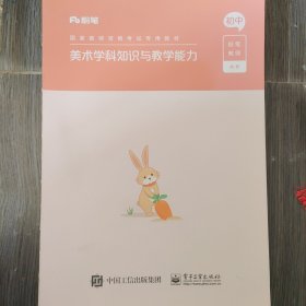 美术学科知识与教学能力