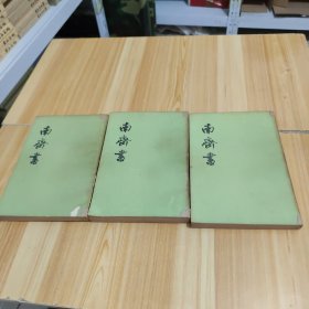 南齐书（全三册）