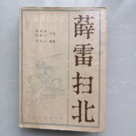 新编传统评书：薛雷扫北