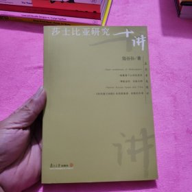 莎士比亚研究十讲