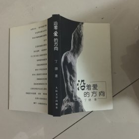 沿着爱的方向