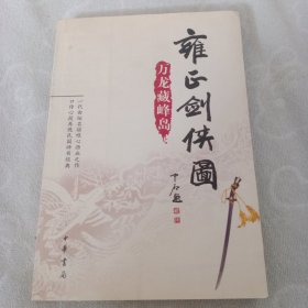 雍正剑侠图：万龙藏峰岛