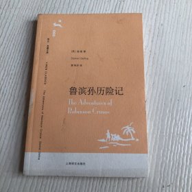 译文 名著文库：鲁滨孙历险记