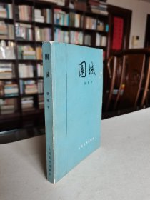 中国新文学史里程碑著作 建国后初版初印 钱钟书先生著 长篇小说《围城》人民文学出版社1980年1版1印（1印本已极为罕见）