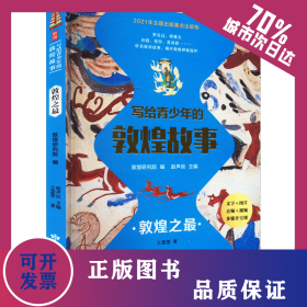 寫(xiě)給青少年的敦煌故事 敦煌之最 9787542353283