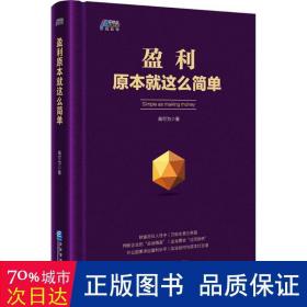 盈利原本就这么简单（财富尽在人性中）